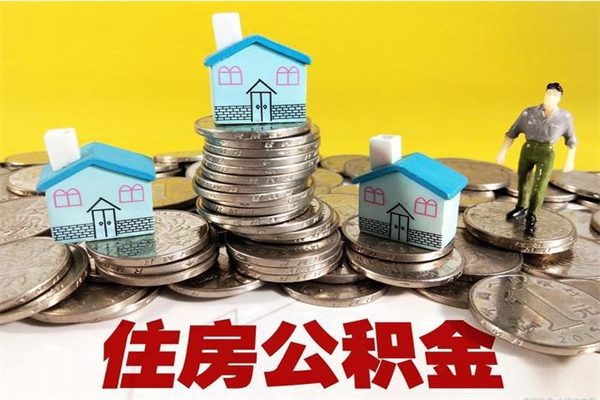 东海离职后异地住房公积金怎么全部取出来（离职后公积金怎么异地提取）