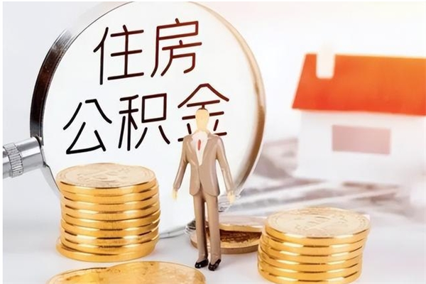 东海辞职后取住房公积金（辞职后取住房公积金需要什么手续）