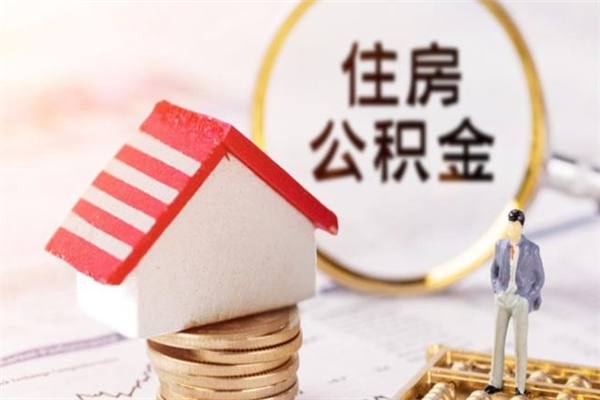 东海公积金离职后才能取吗（住房公积金离职后可以取吗）