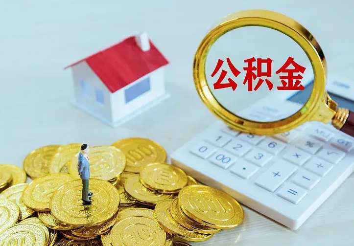 东海个人住房离职公积金取出资料（个人离职提取公积金需要哪些资料）