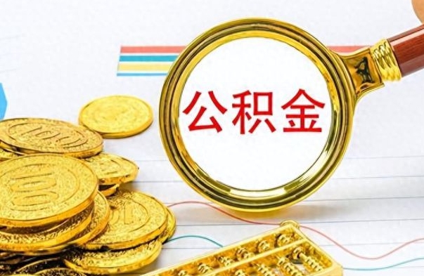 东海离职了如何取公积金（离职了如何取出公积金）